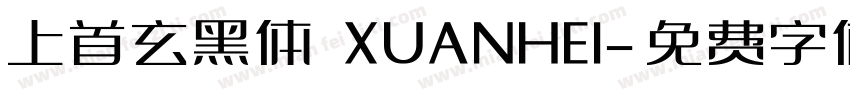 上首玄黑体 XUANHEI字体转换